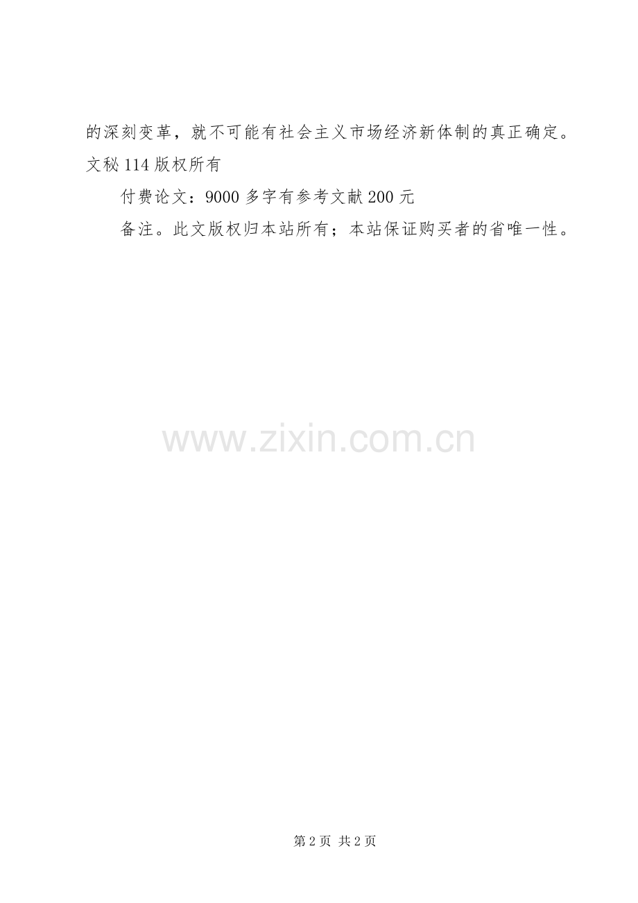 论国有产权规章制度改革―兼论股份制产权问题.docx_第2页