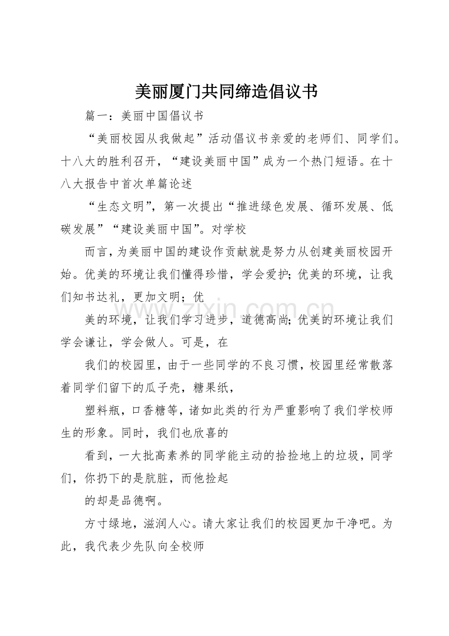 美丽厦门共同缔造倡议书范文.docx_第1页
