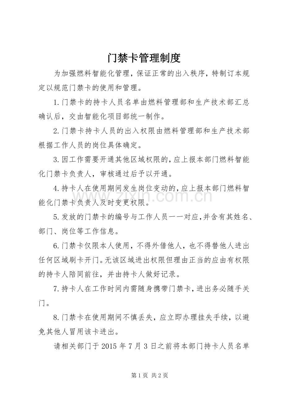 门禁卡管理规章制度.docx_第1页