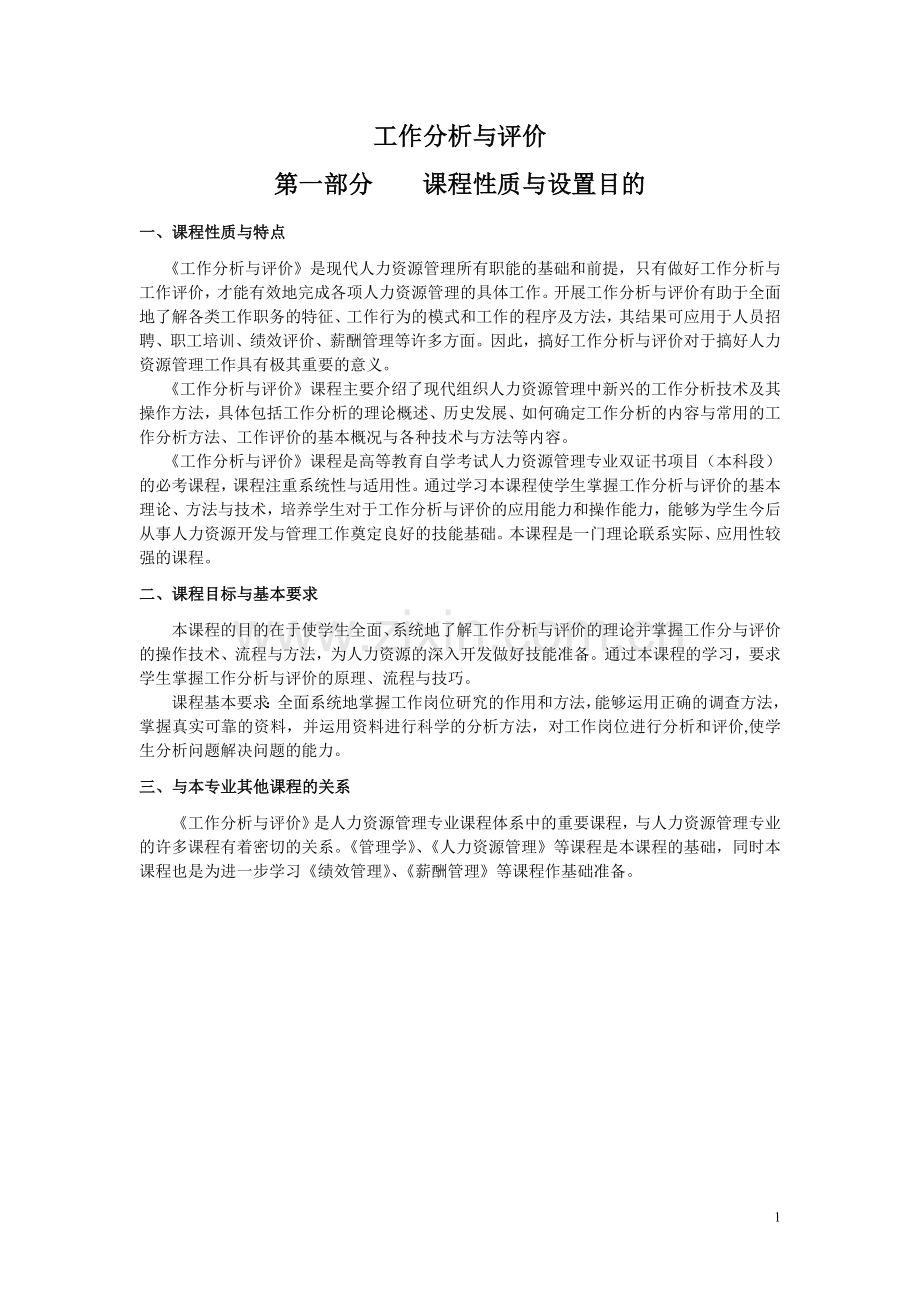 高教自考人力资源工作分析与评价教材总结(含考试大纲)一.doc_第1页
