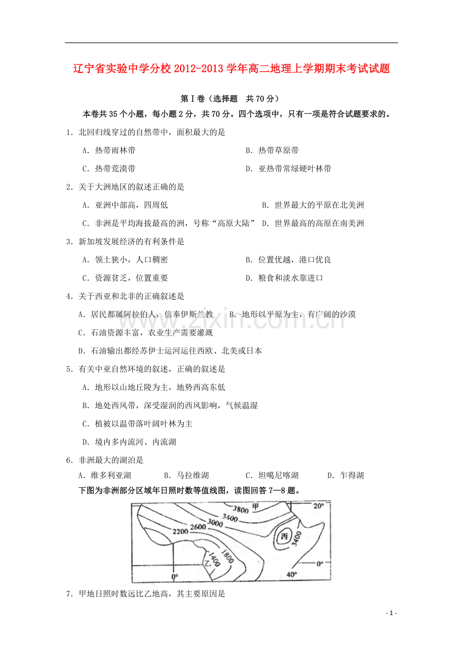 辽宁省实验中学分校2012-2013学年高二地理上学期期末考试试题.doc_第1页