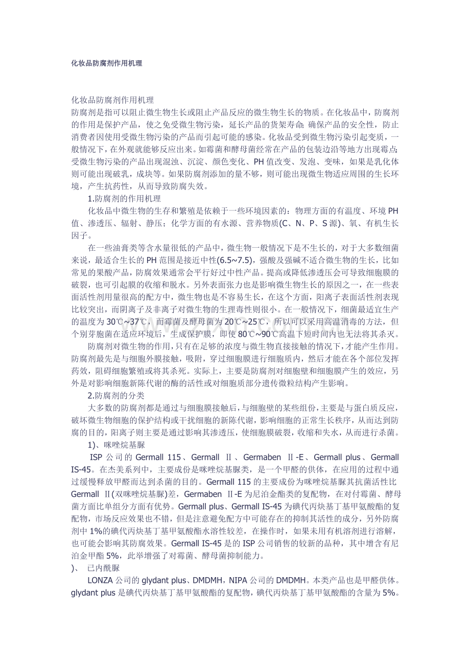 化妆品防腐剂作用机理.doc_第1页