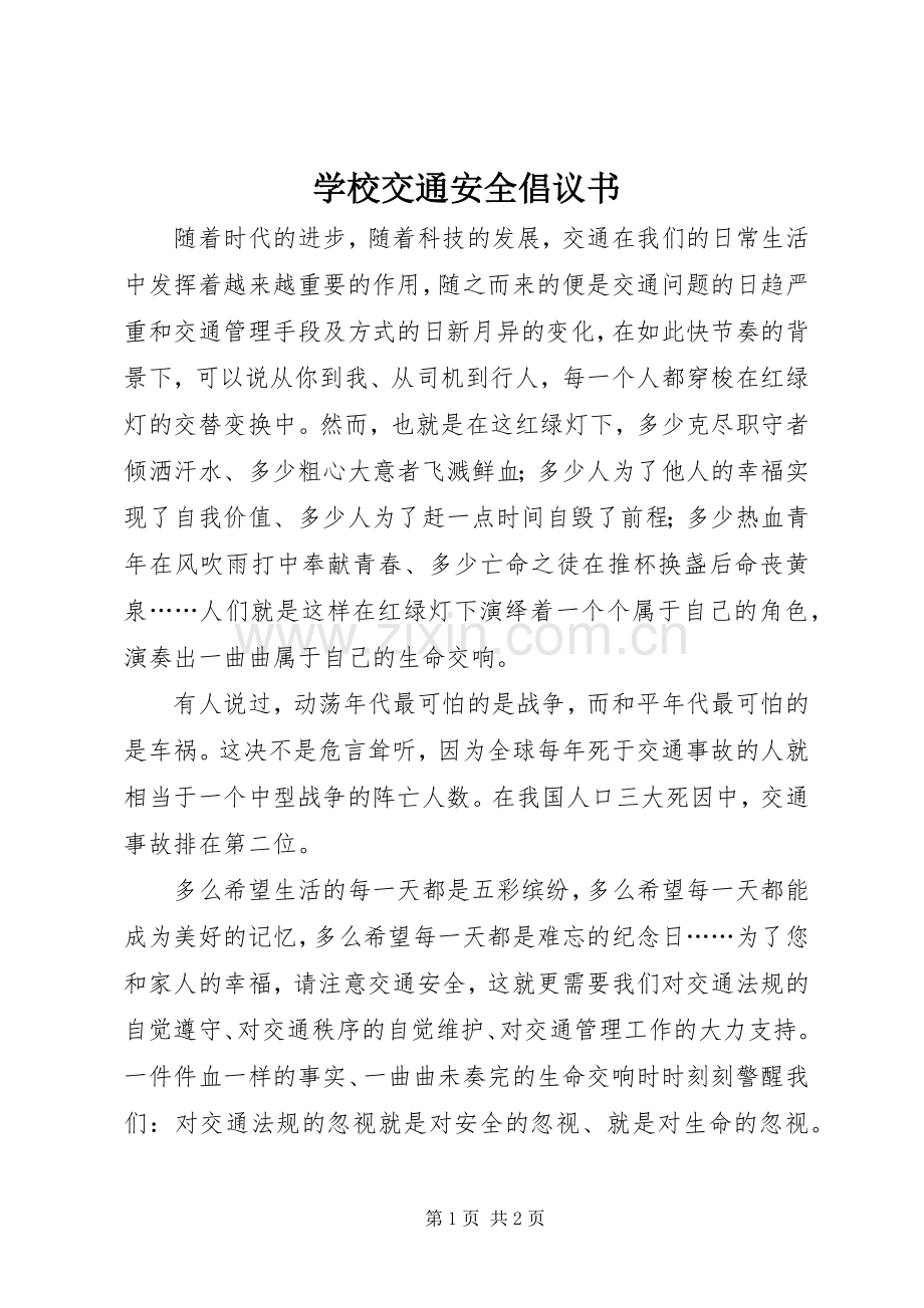 学校交通安全倡议书范文.docx_第1页