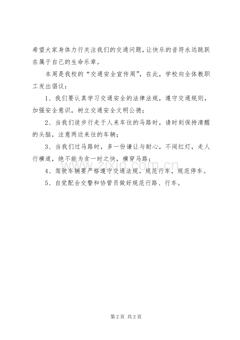 学校交通安全倡议书范文.docx_第2页