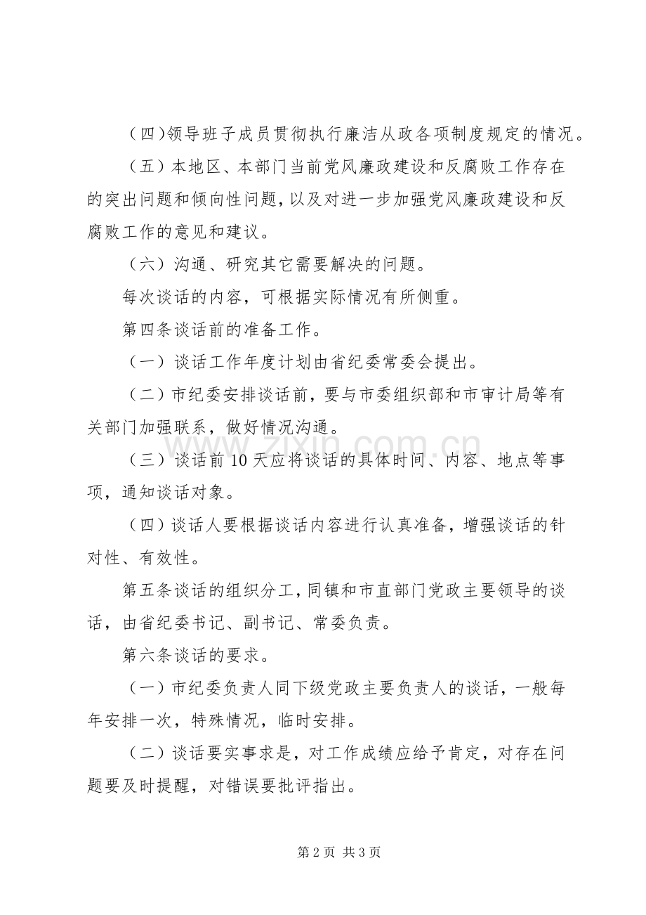 关于实行市纪委负责人同下级党政主要负责人谈话的规章制度 .docx_第2页