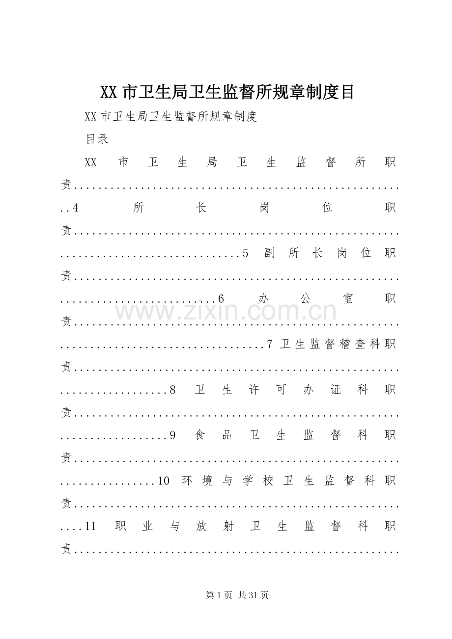 市卫生局卫生监督所规章规章制度目.docx_第1页