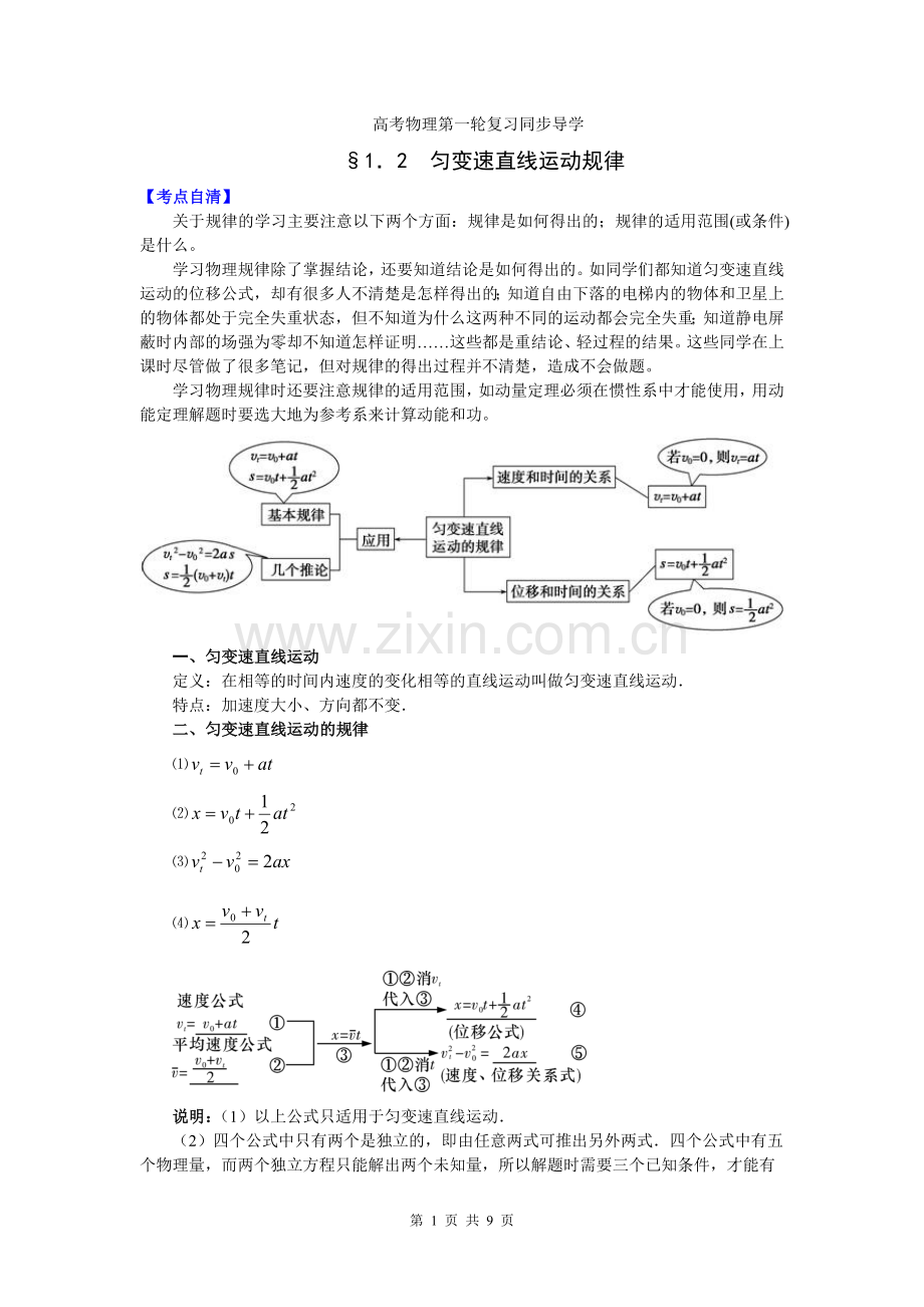 高考物理第一轮复习导学102匀变速直线运动规律.doc_第1页