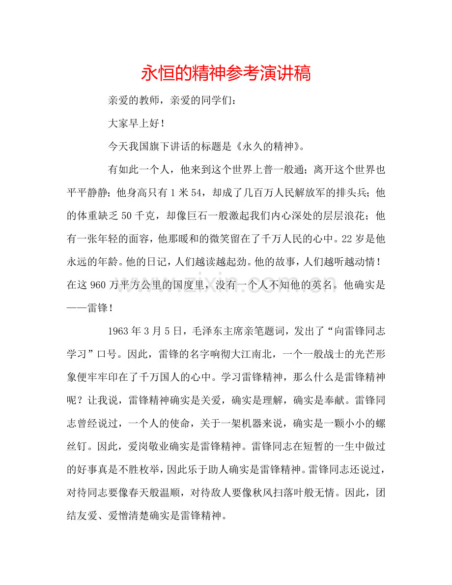 永恒的精神参考演讲稿.doc_第1页