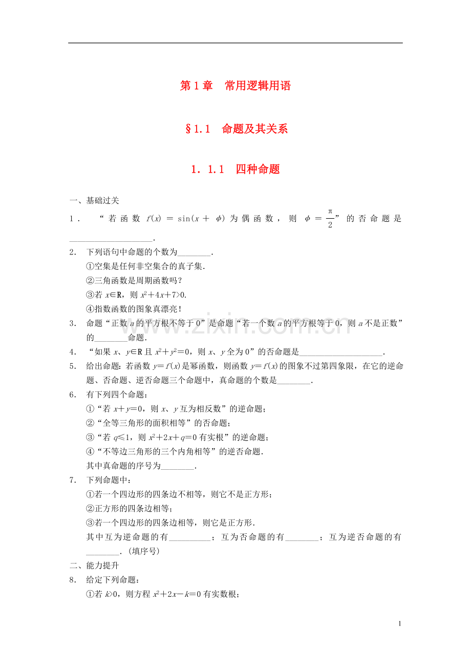 【步步高】2013-2014学年高中数学-第1章命题及其关系同步训练-苏教版选修2-1.doc_第1页