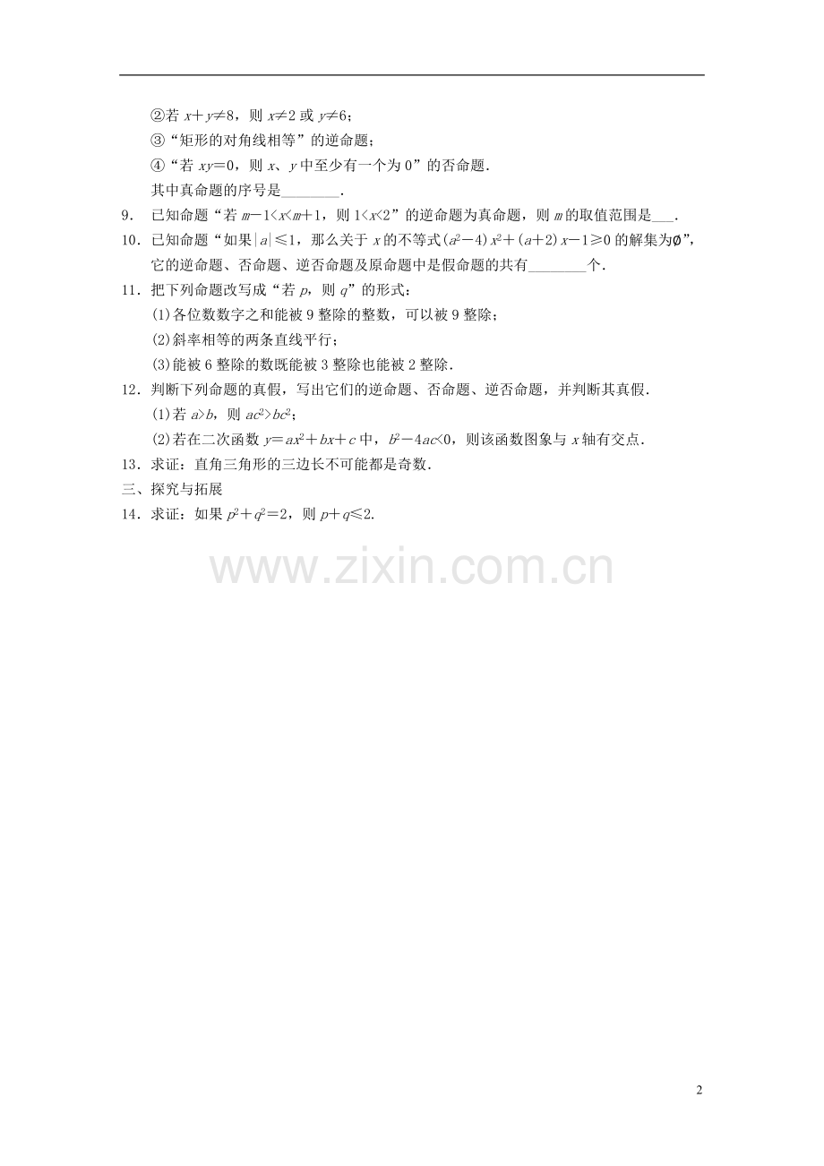 【步步高】2013-2014学年高中数学-第1章命题及其关系同步训练-苏教版选修2-1.doc_第2页
