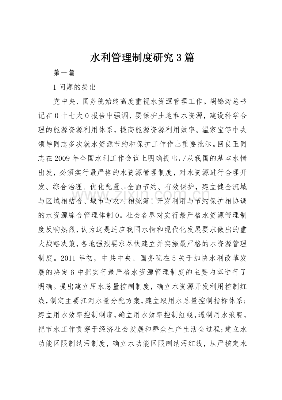 水利管理规章制度研究3篇.docx_第1页