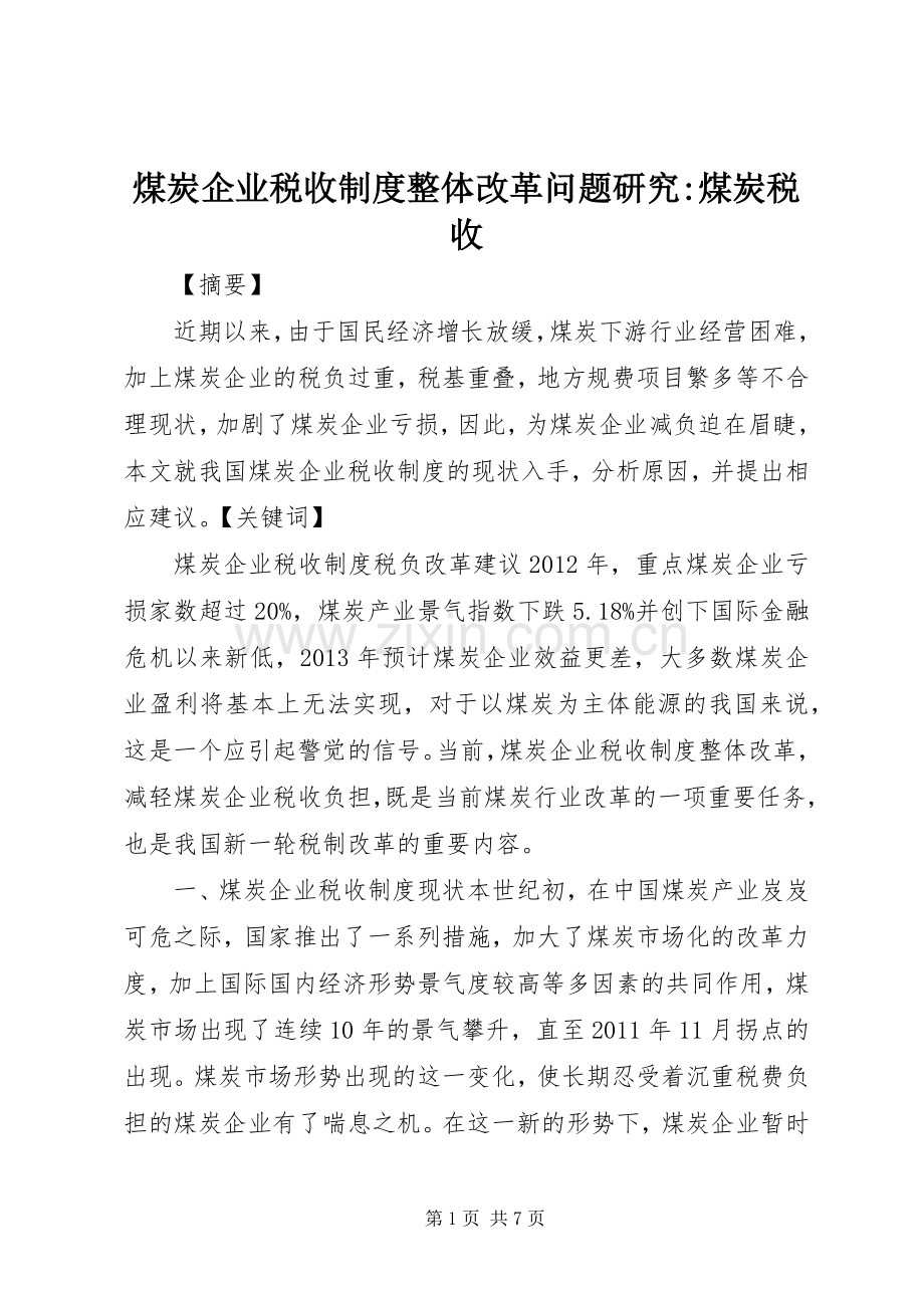 煤炭企业税收规章制度整体改革问题研究-煤炭税收.docx_第1页