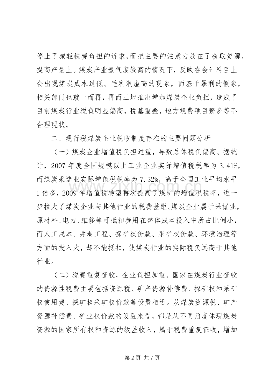 煤炭企业税收规章制度整体改革问题研究-煤炭税收.docx_第2页