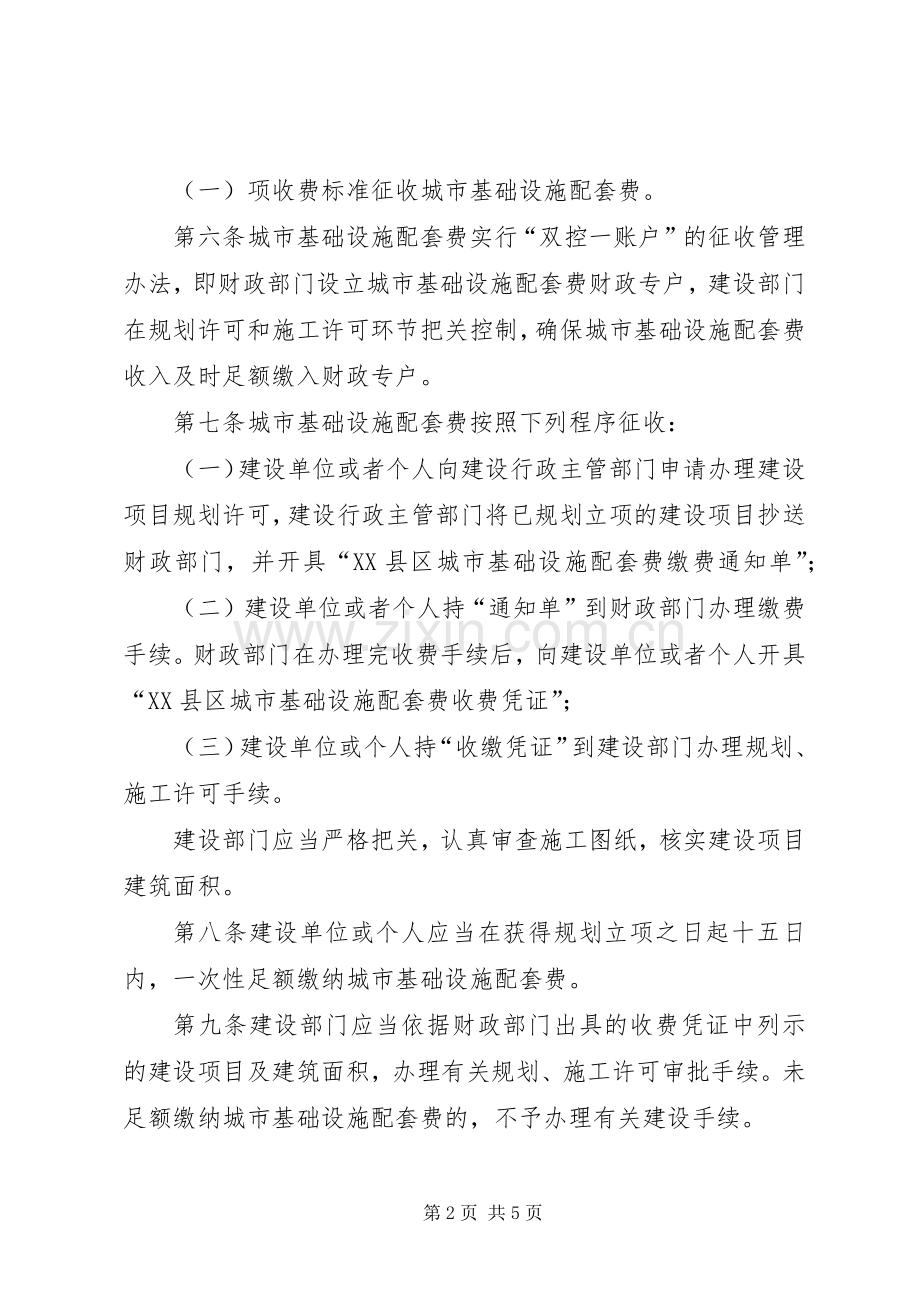 城市基础设施配套费征收管理规章制度.docx_第2页