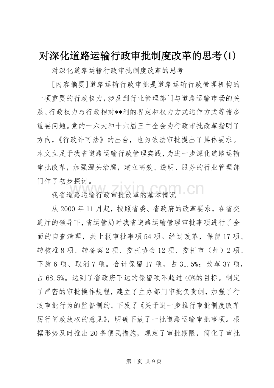 对深化道路运输行政审批规章制度改革的思考(1).docx_第1页