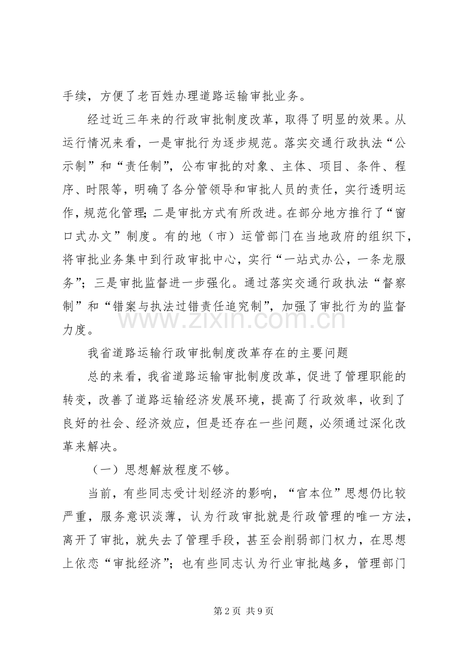 对深化道路运输行政审批规章制度改革的思考(1).docx_第2页