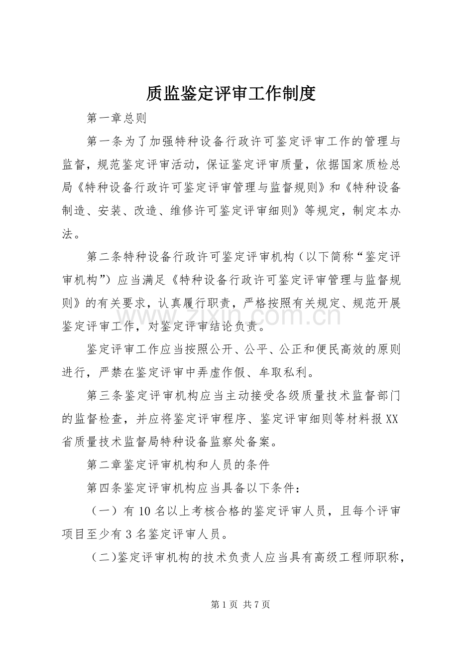 质监鉴定评审工作规章制度.docx_第1页