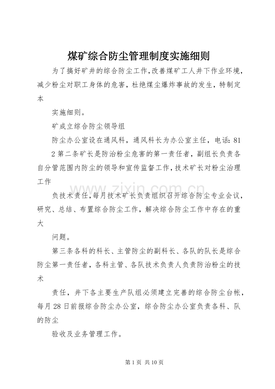 煤矿综合防尘管理规章制度实施细则 (2).docx_第1页
