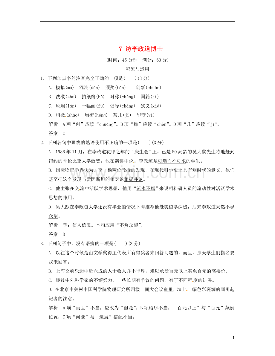 【创新设计】2013-2014学年高中语文-2-4访李政道博士活页规范训练-粤教版必修5.doc_第1页