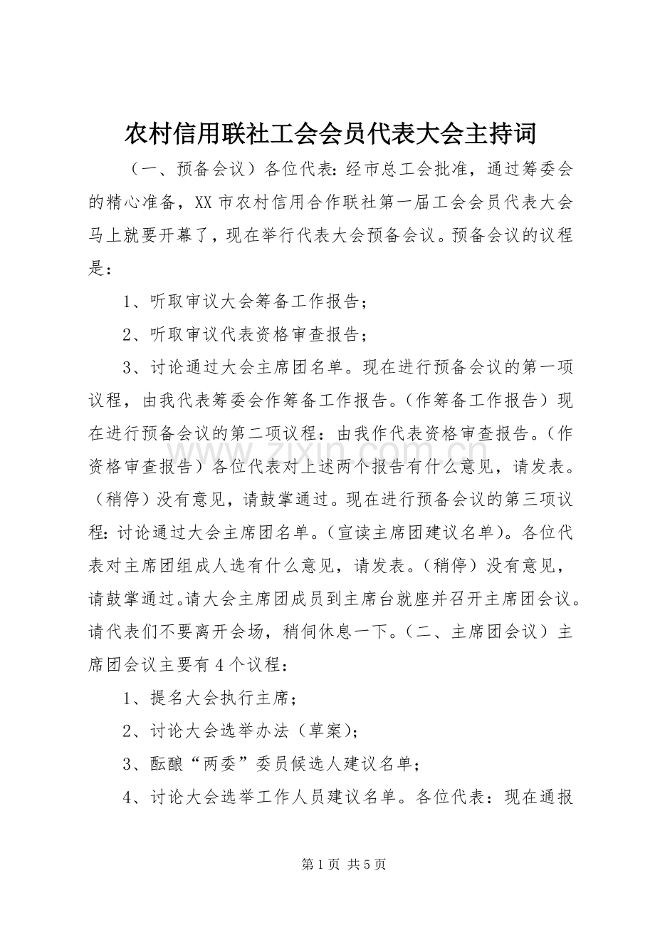 农村信用联社工会会员代表大会主持稿.docx_第1页