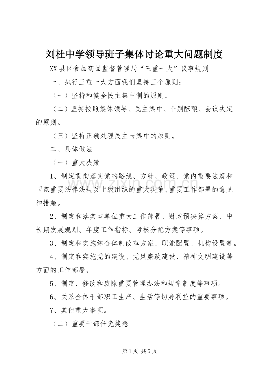 刘杜中学领导班子集体讨论重大问题规章制度 .docx_第1页