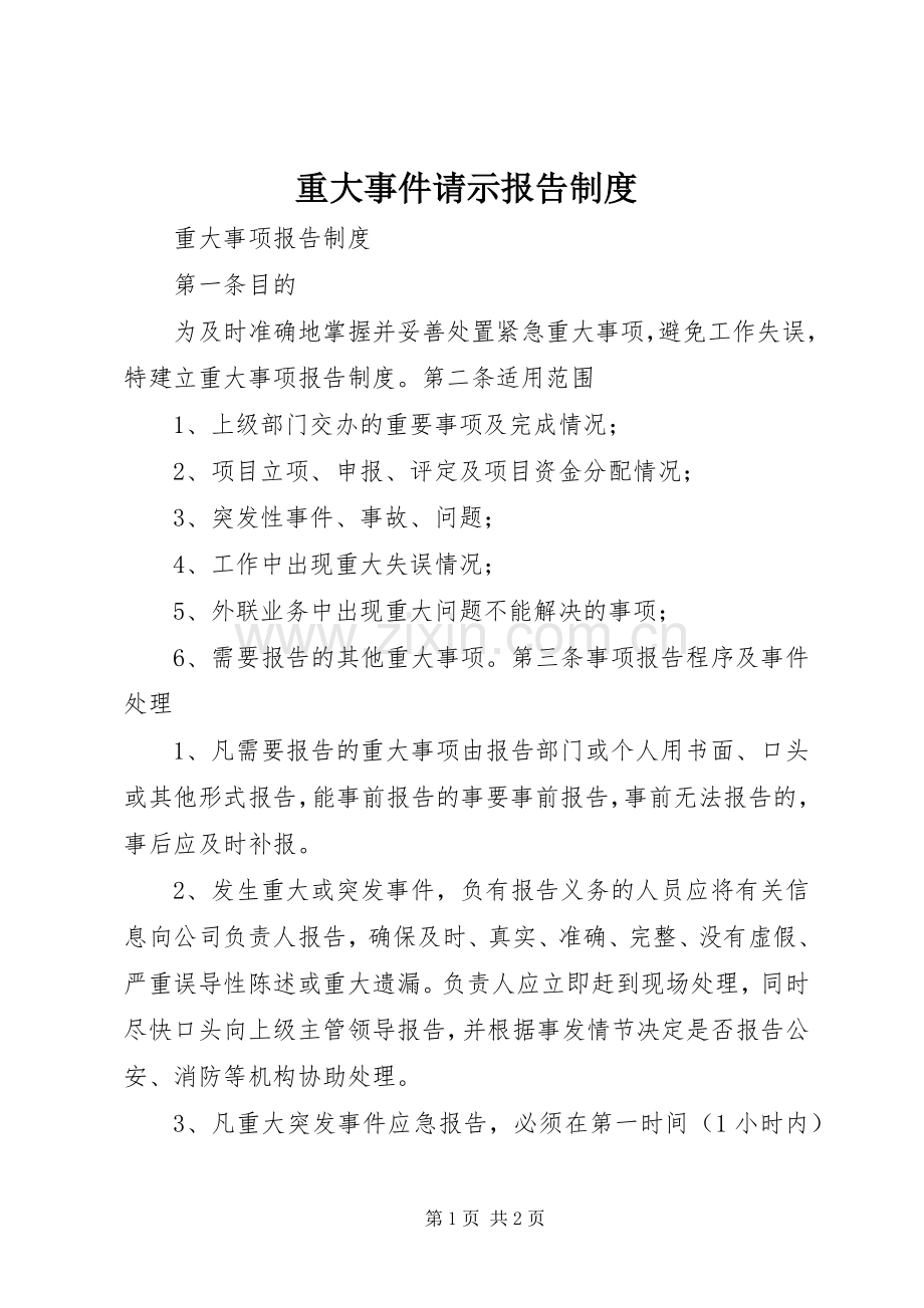重大事件请示报告规章制度 .docx_第1页