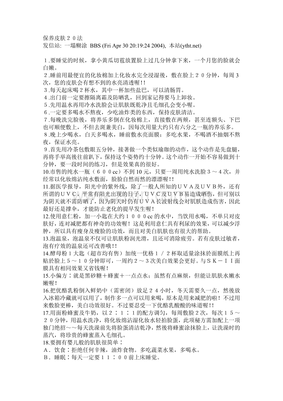 保养皮肤２０法.doc_第1页