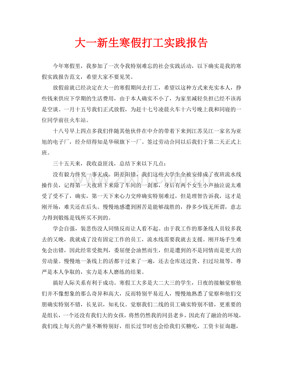 大一新生寒假打工实践报告.doc_第1页