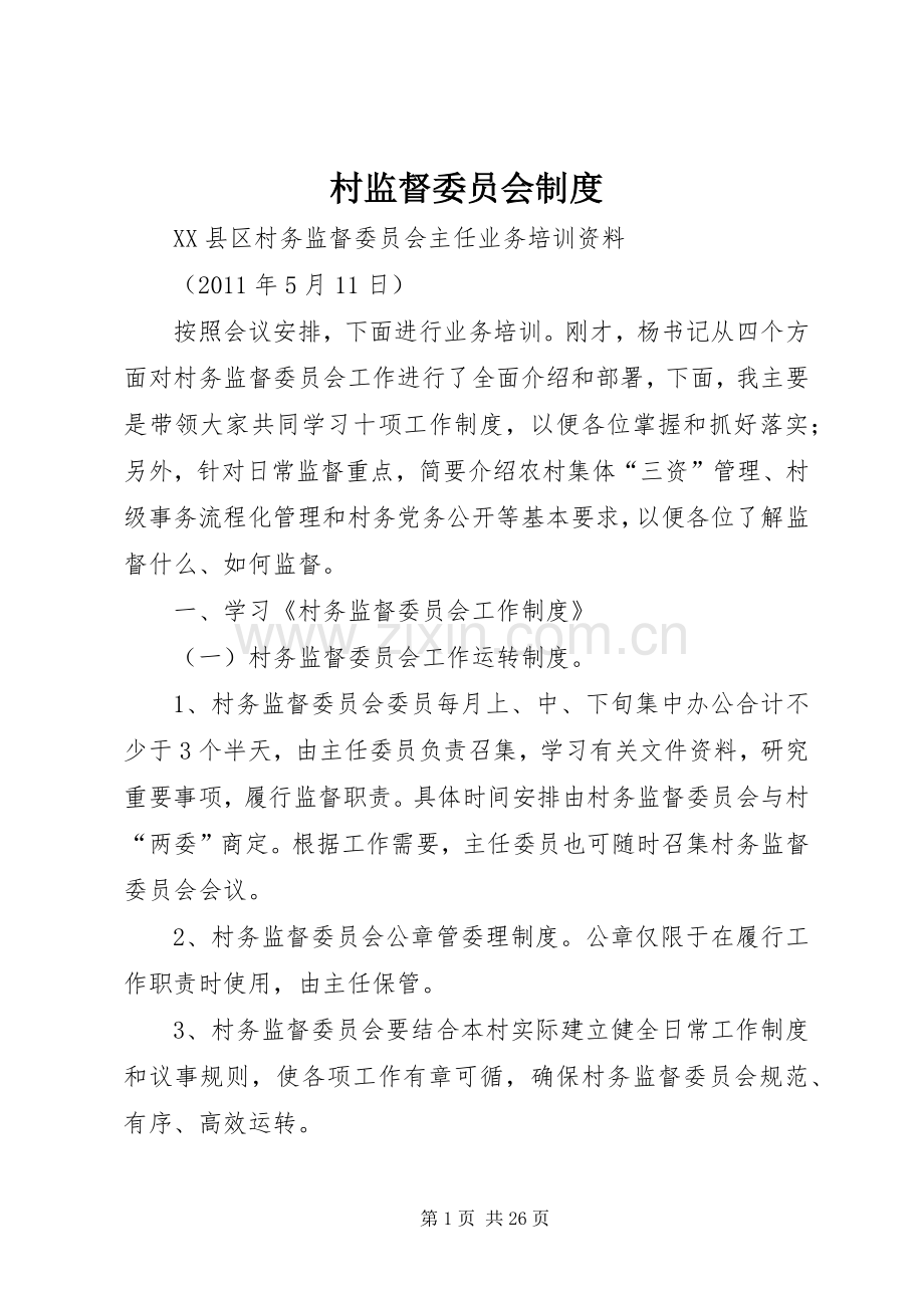 村监督委员会规章制度.docx_第1页