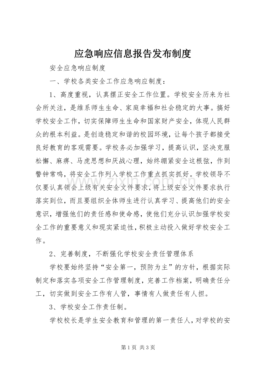 应急响应信息报告发布规章制度 .docx_第1页