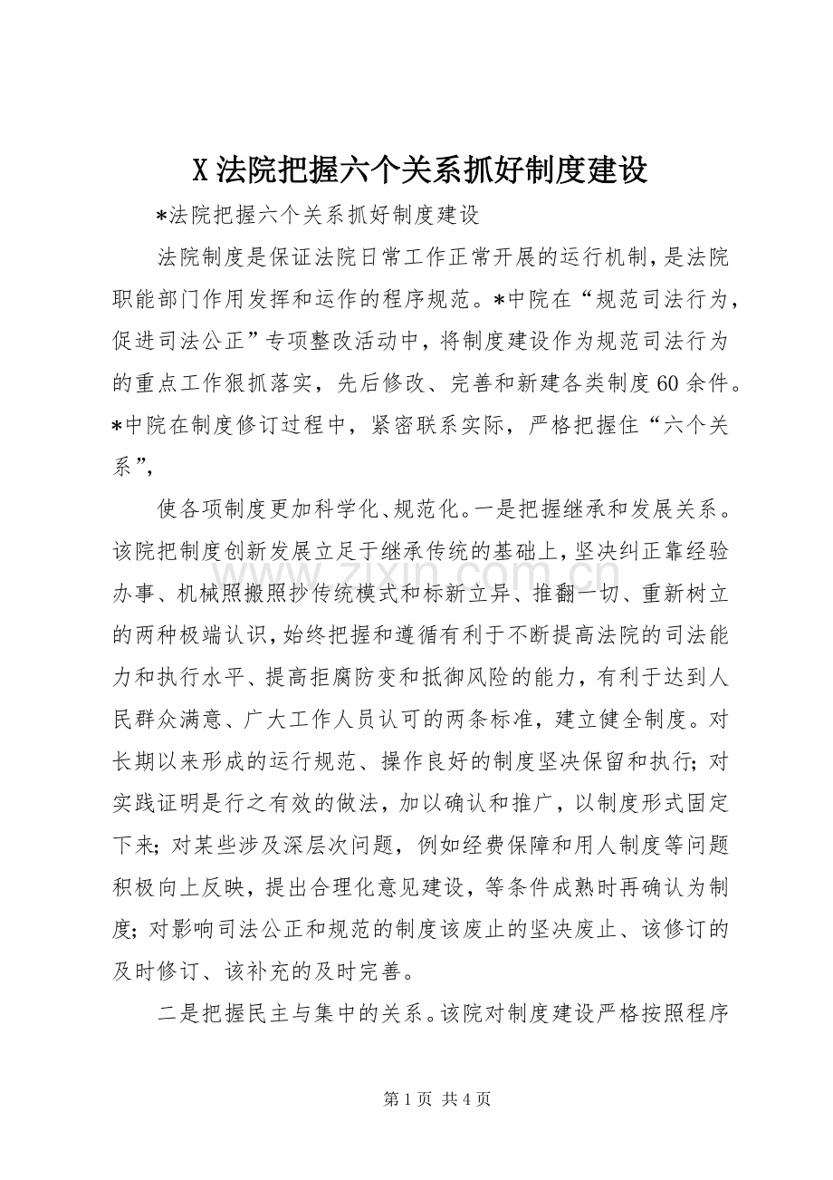 法院把握六个关系抓好规章制度建设 .docx_第1页