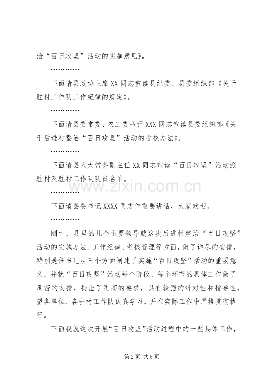 后进村集中整治会议主持稿.docx_第2页