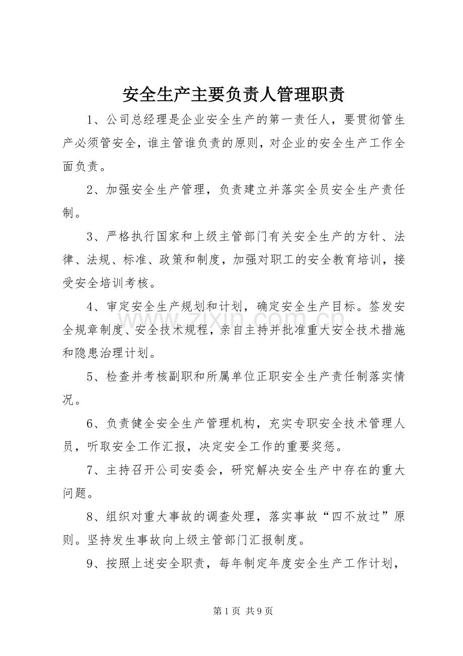 安全生产主要负责人管理职责要求_1.docx_第1页