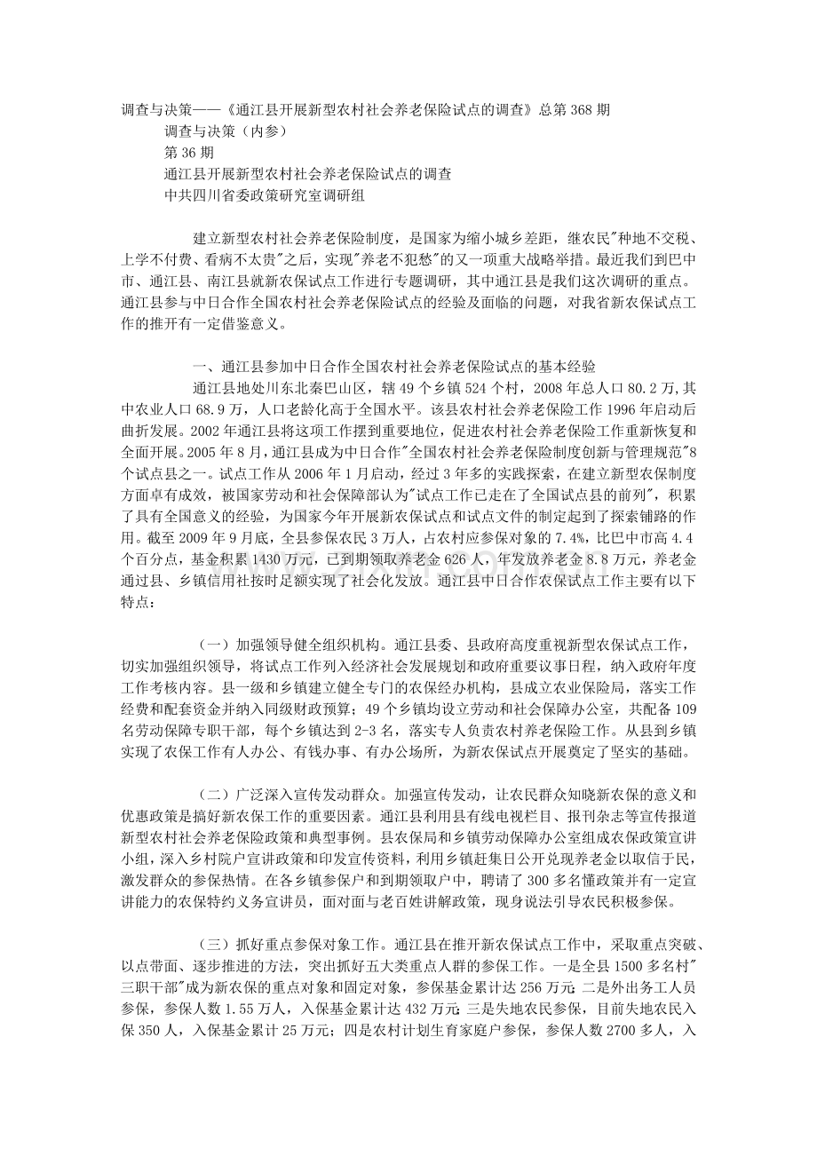 调查与决策——《通江县开展新型农村社会养老保险试点....doc_第1页