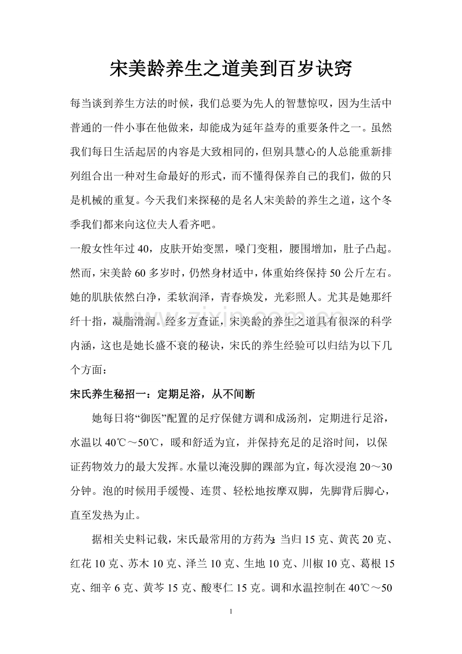 宋美龄养生之道美到百岁诀窍.doc_第1页