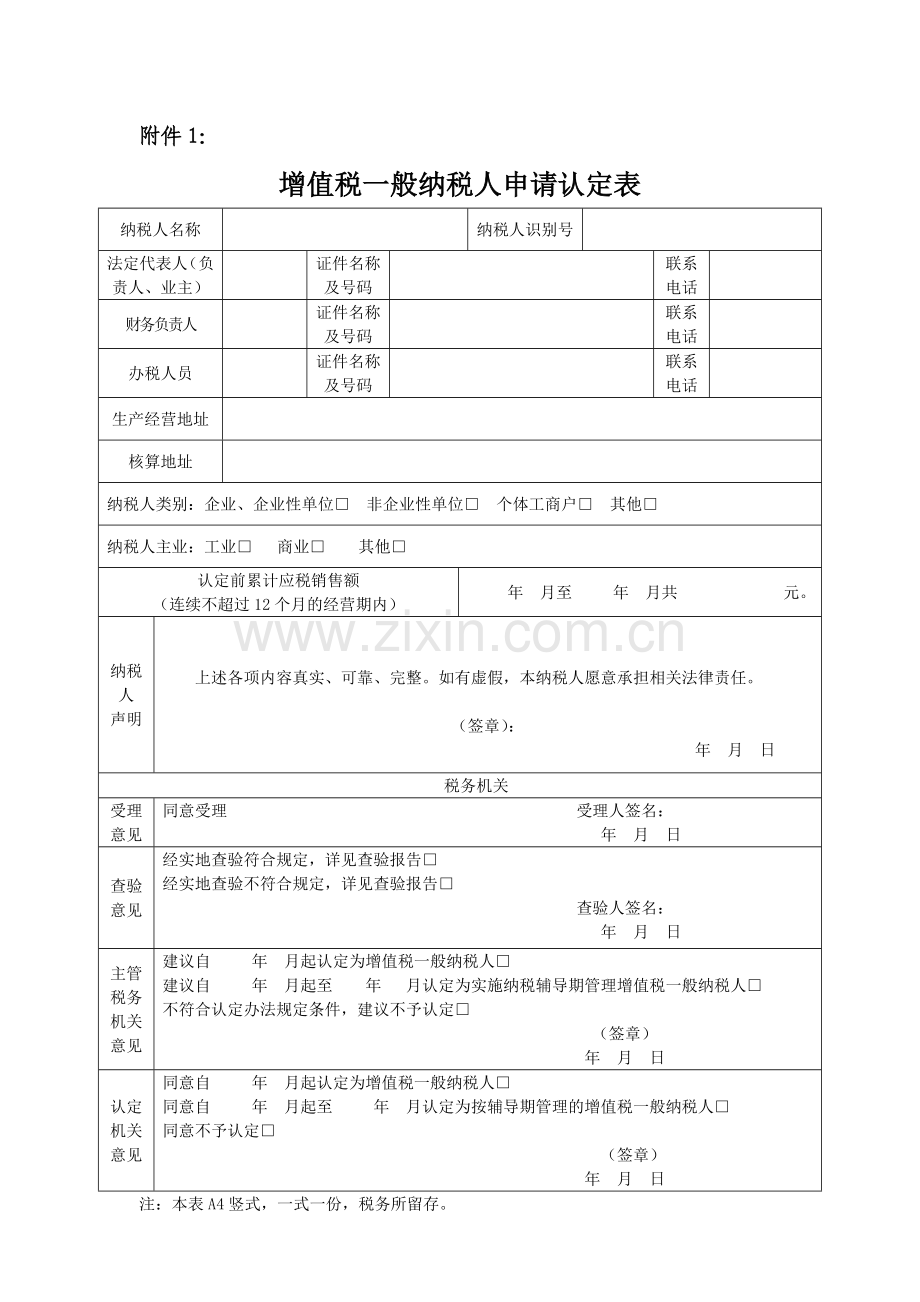 附件1增值税一般纳税人申请认定表.doc_第1页