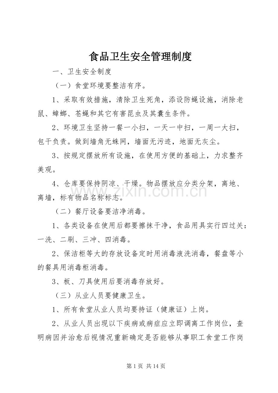 食品卫生安全管理规章制度细则 (2).docx_第1页