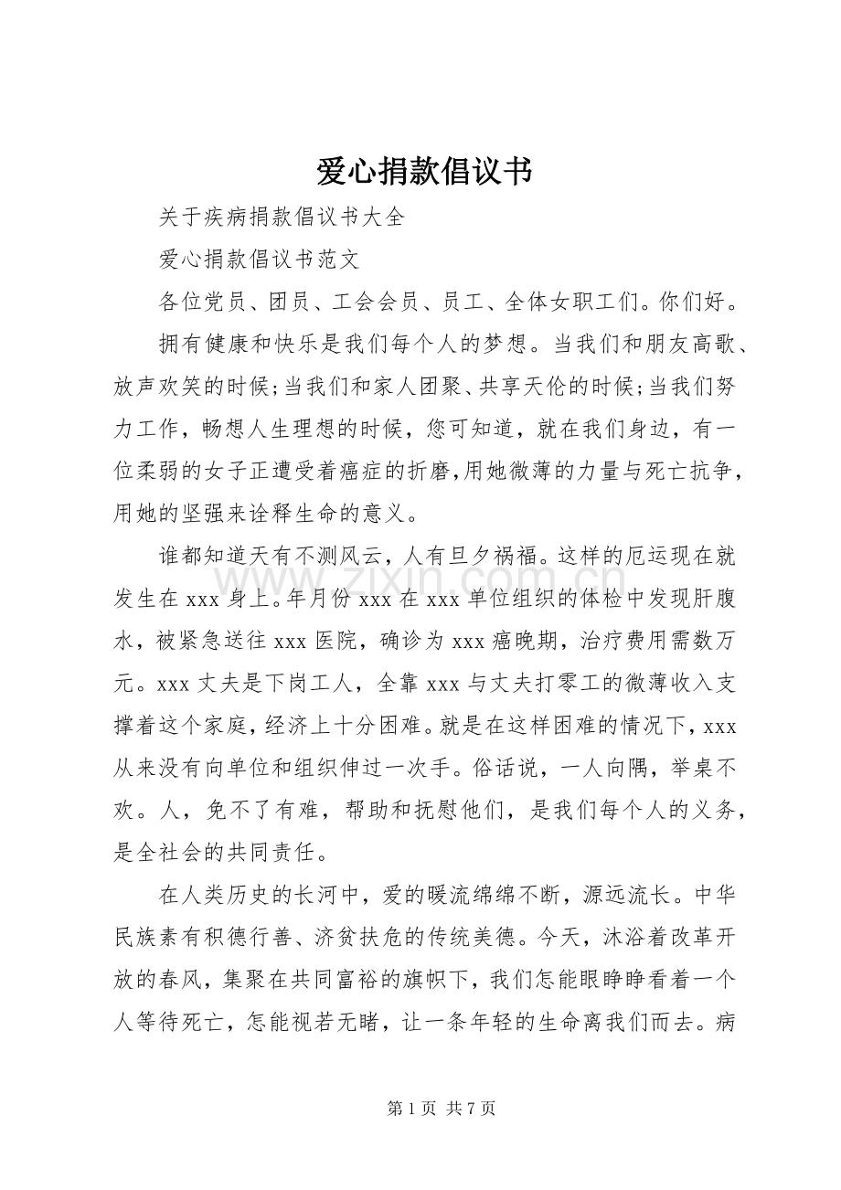 爱心捐款倡议书范文(12).docx_第1页