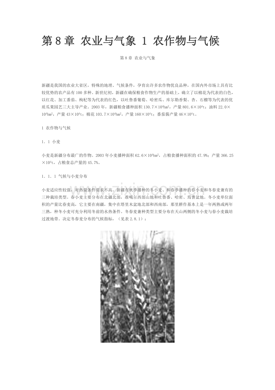 第8章 农业与气象 1 农作物与气候.doc_第1页