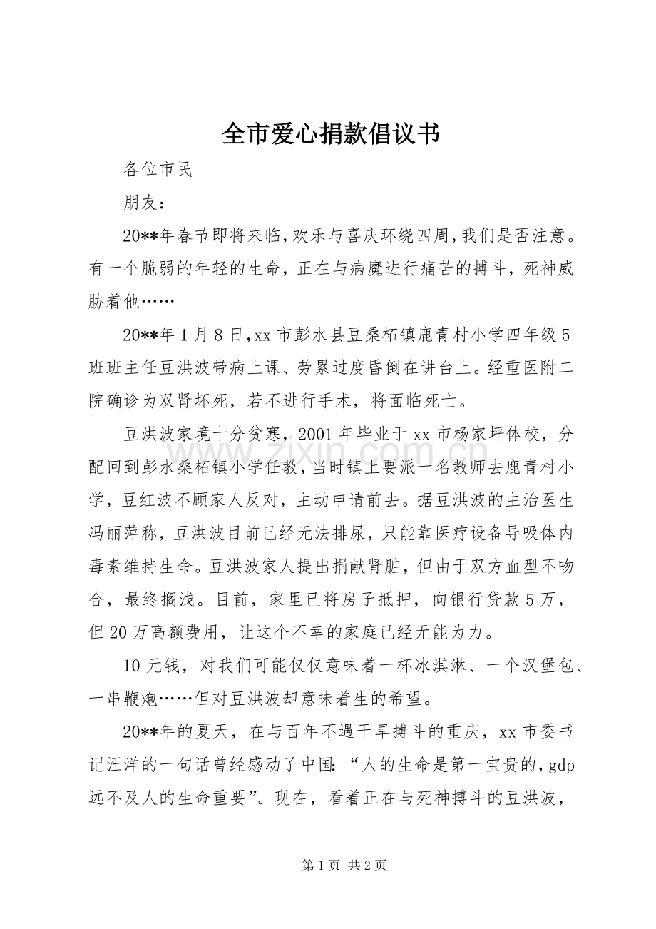 全市爱心捐款倡议书范文 (2).docx_第1页