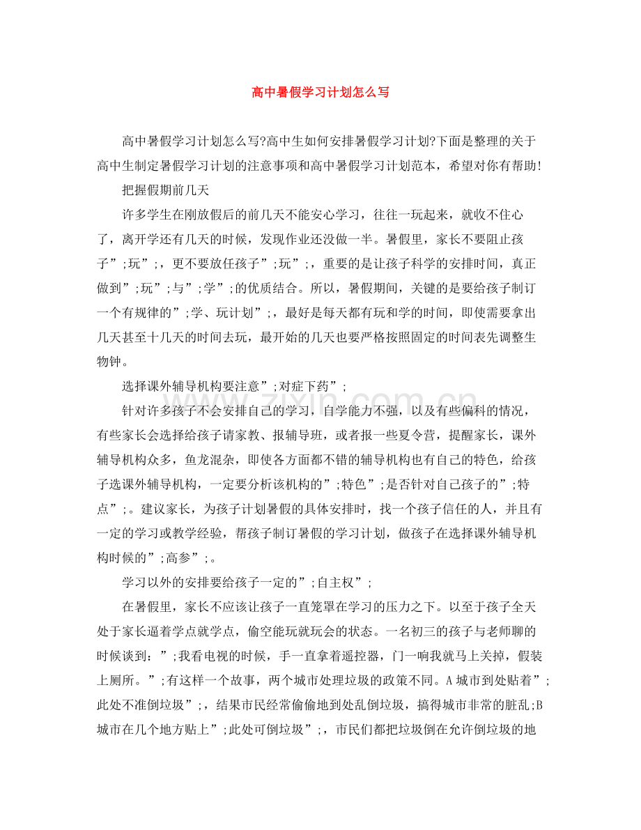 高中暑假学习计划怎么写 .docx_第1页