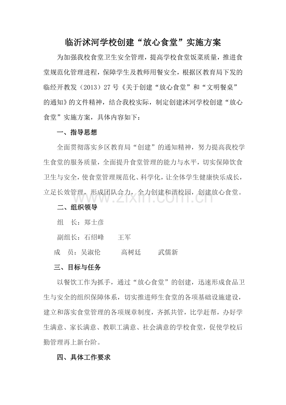 放心食堂创建.doc_第1页