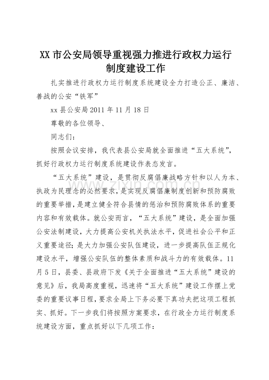 市公安局领导重视强力推进行政权力运行规章制度建设工作 .docx_第1页