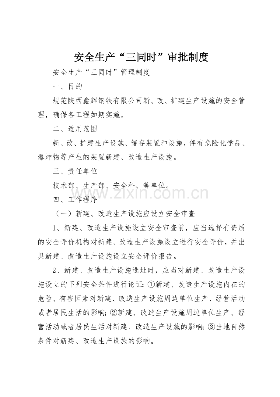 安全生产“三同时”审批规章制度(2).docx_第1页