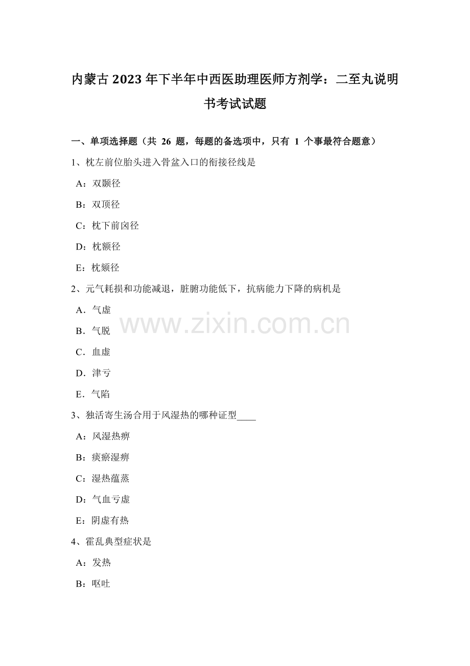 2023年内蒙古下半年中西医助理医师方剂学二至丸说明书考试试题.docx_第1页