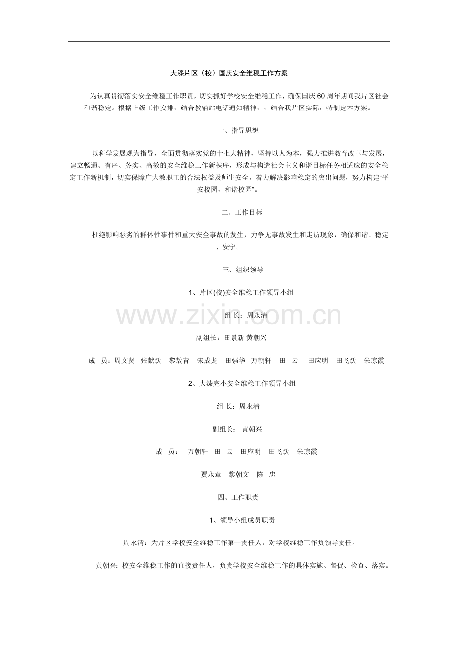 国庆安全维稳工作方案.doc_第1页