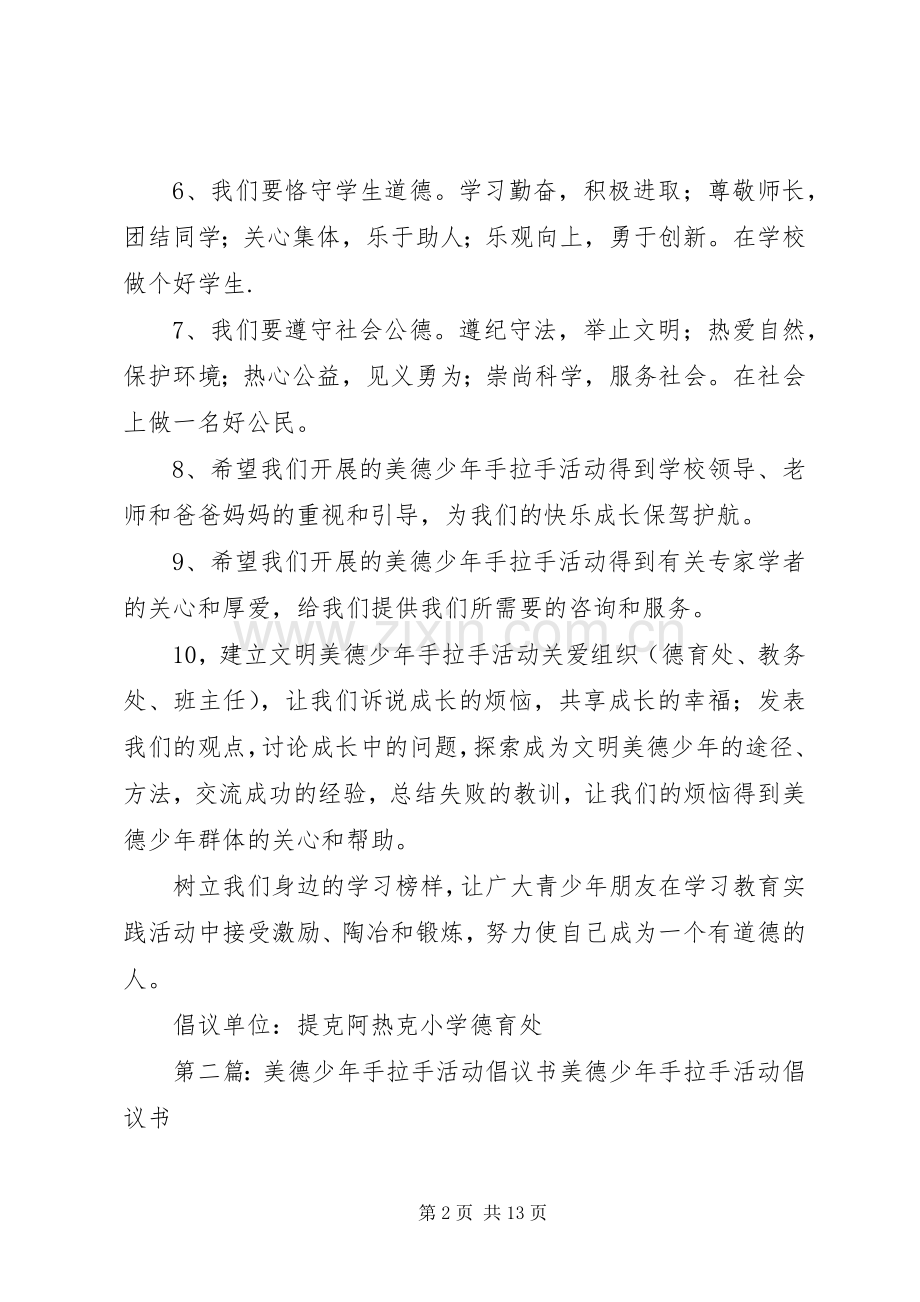 美德少年手拉手活动倡议书范文.docx_第2页