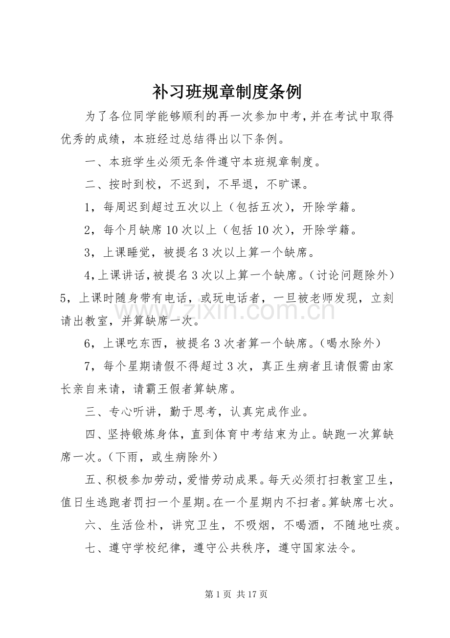 补习班规章规章制度条例.docx_第1页