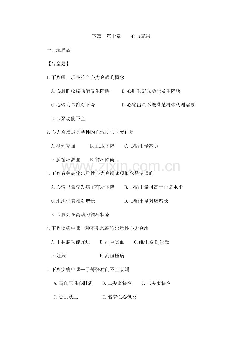 2023年病理学之心力衰竭题库含答案.doc_第1页