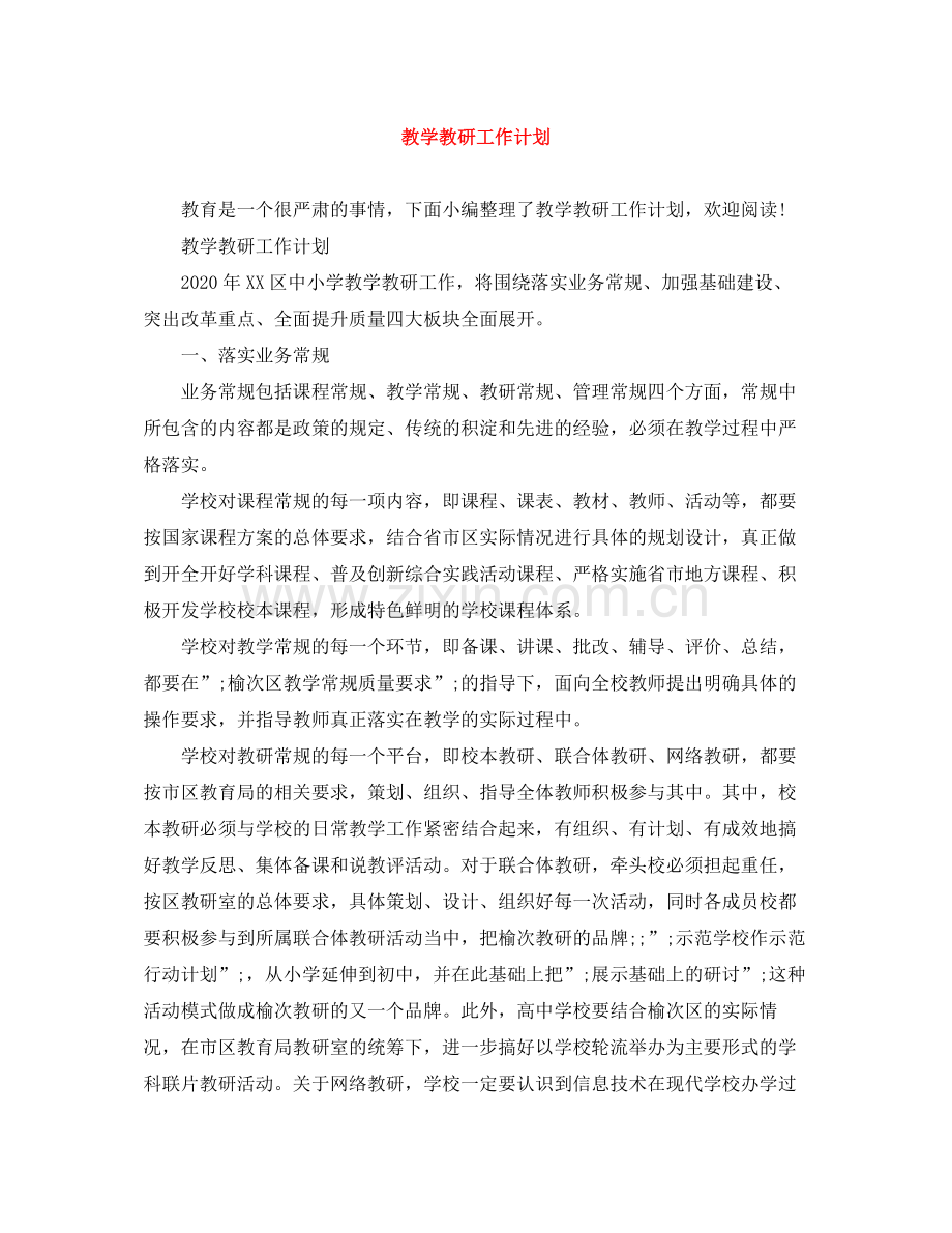 教学教研工作计划 .docx_第1页